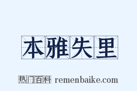 本雅失里是什么意思的图片